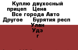 Куплю двухосный прицеп › Цена ­ 35 000 - Все города Авто » Другое   . Бурятия респ.,Улан-Удэ г.